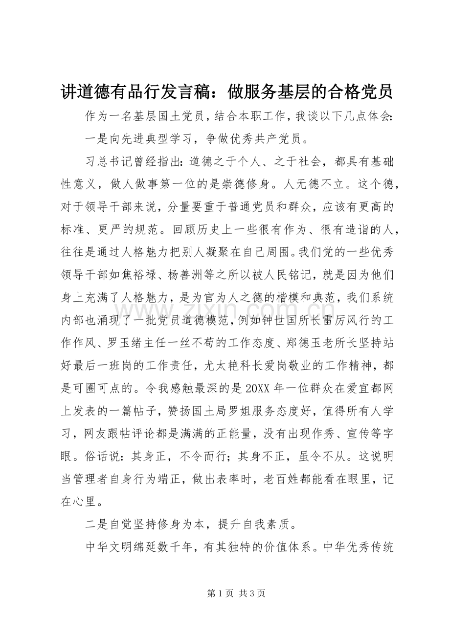 讲道德有品行发言稿：做服务基层的合格党员.docx_第1页