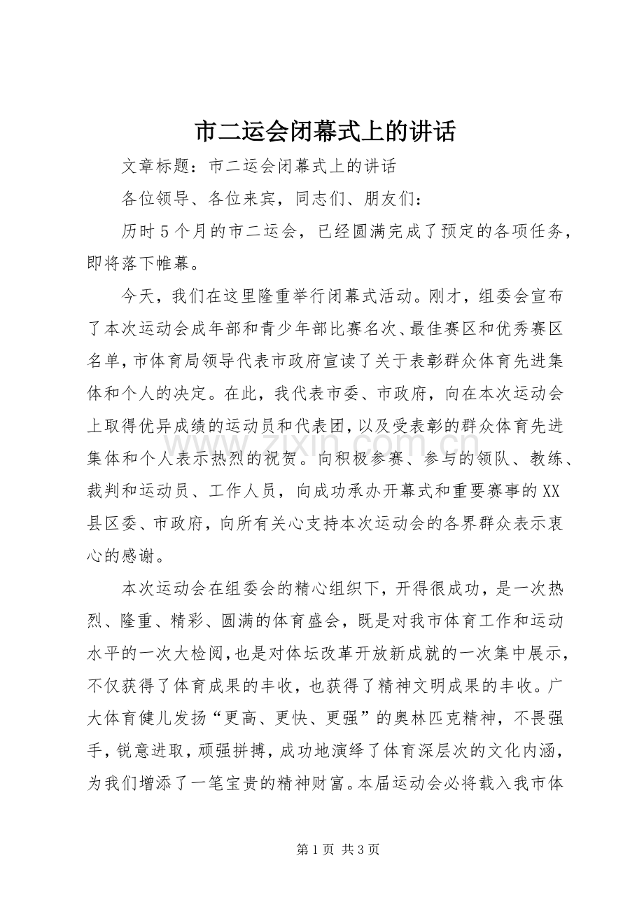 市二运会闭幕式上的讲话.docx_第1页