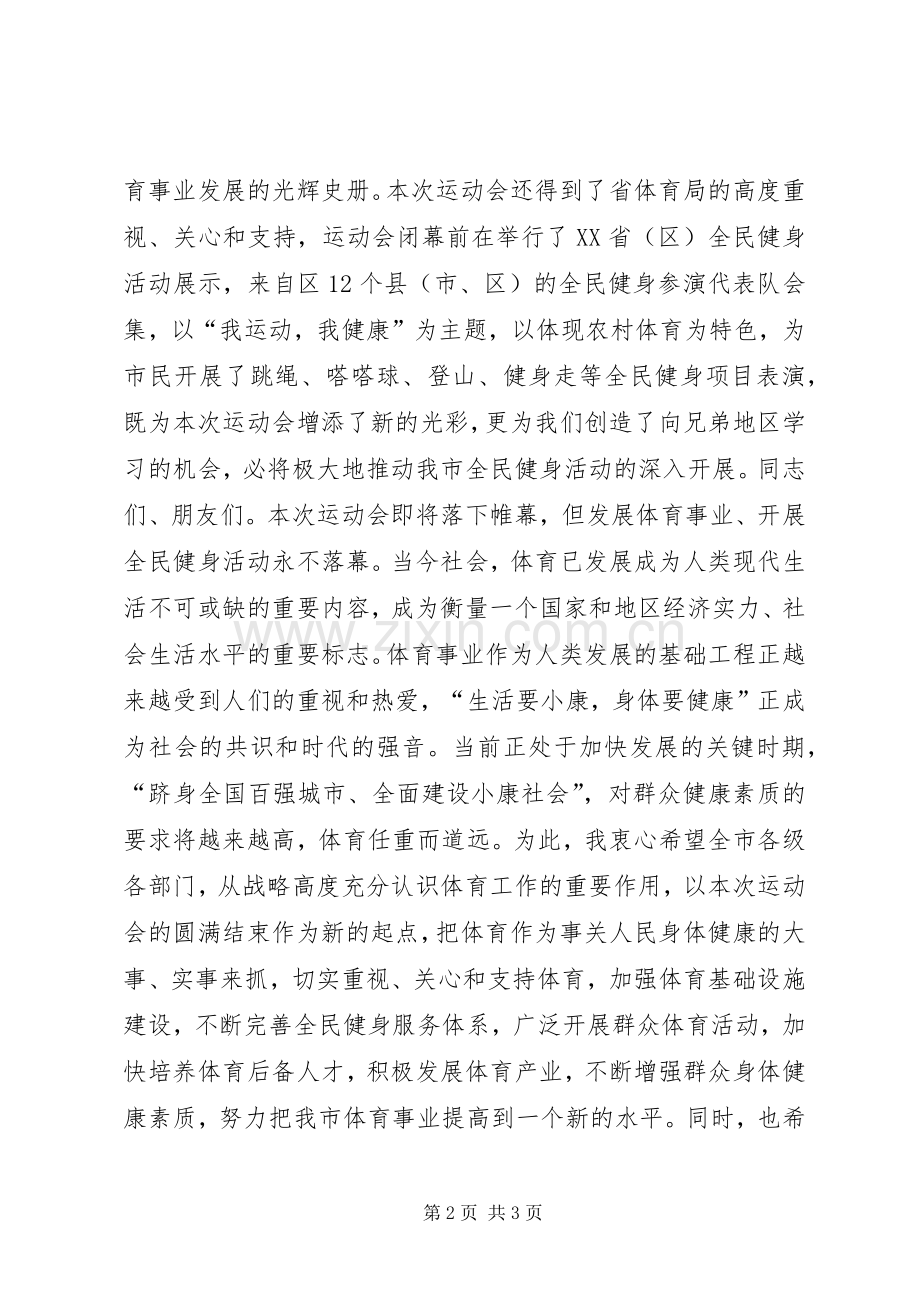 市二运会闭幕式上的讲话.docx_第2页