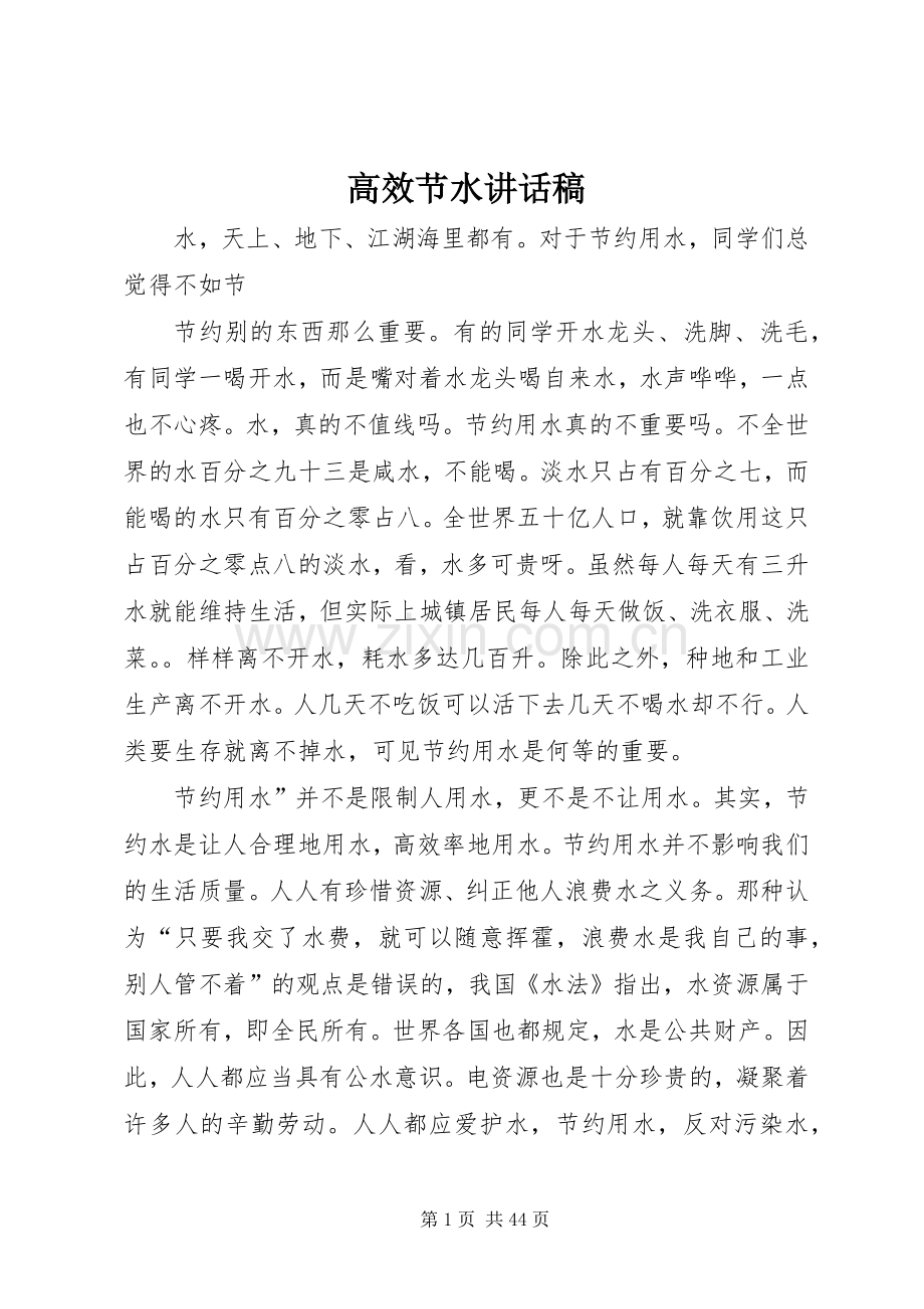 高效节水讲话稿.docx_第1页
