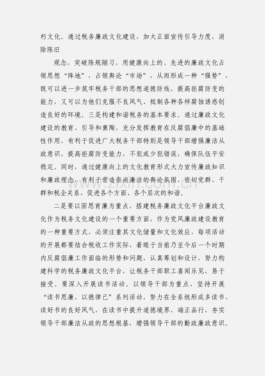 推进税务廉政文化建设应把握的重点和方法.docx_第2页