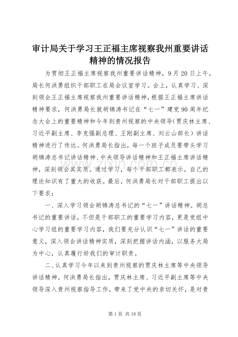 审计局关于学习王正福主席视察我州重要讲话精神的情况报告.docx_第1页