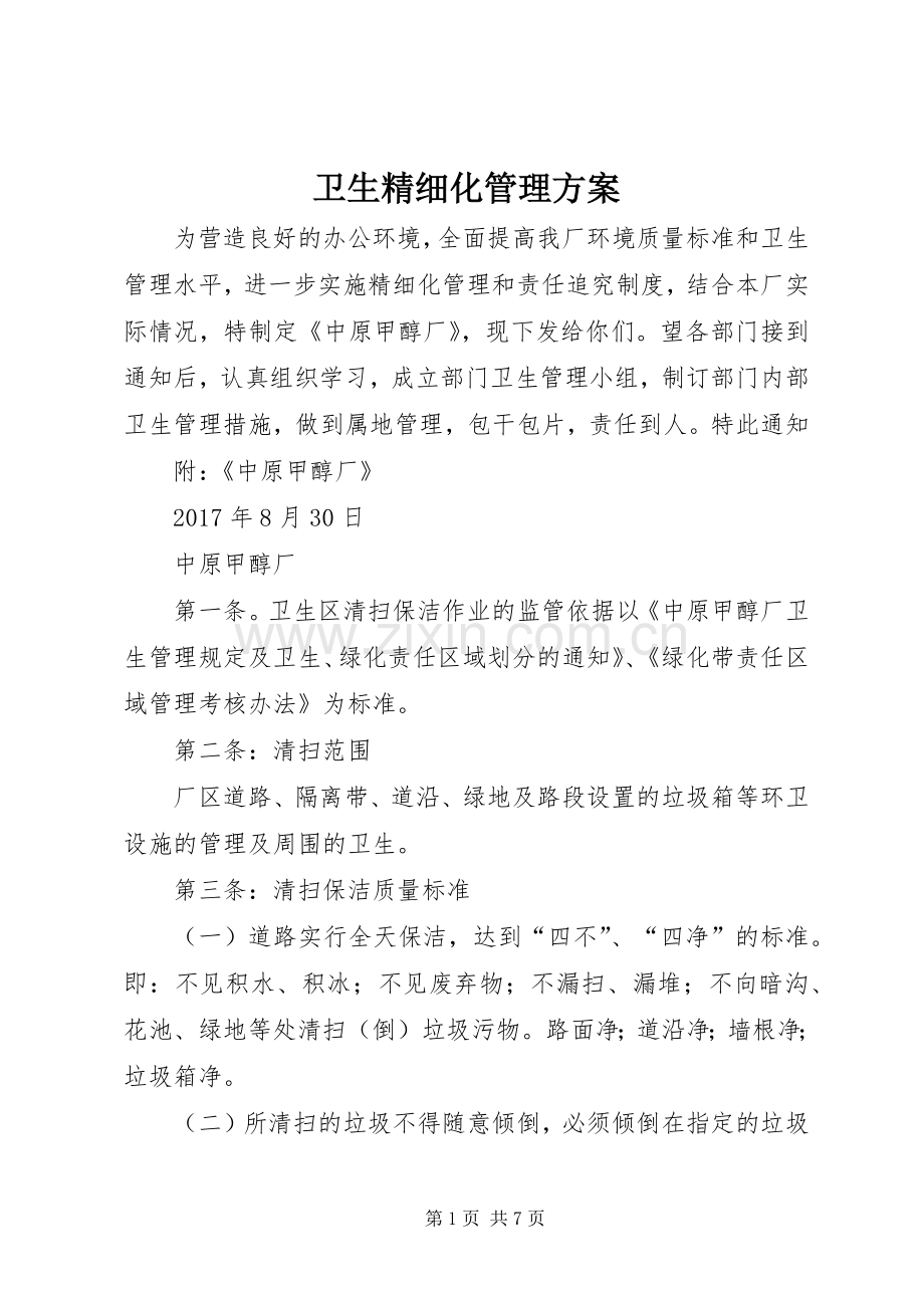卫生精细化管理实施方案.docx_第1页