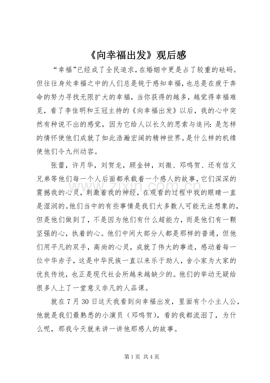 《向幸福出发》观后感 .docx_第1页