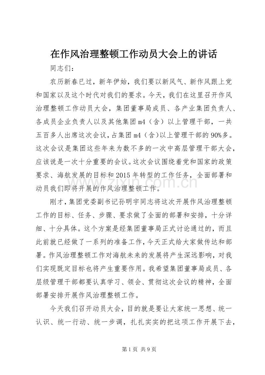 在作风治理整顿工作动员大会上的讲话.docx_第1页