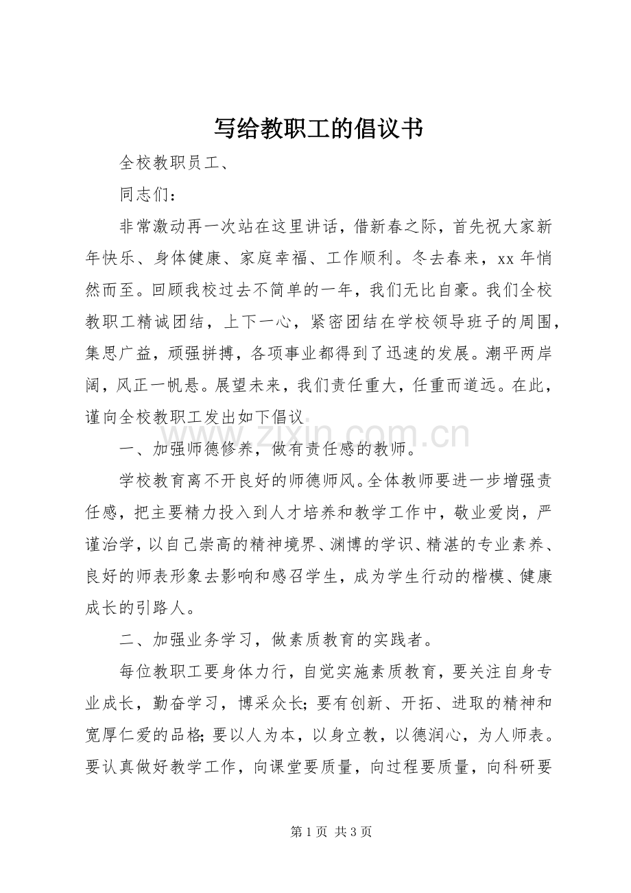 写给教职工的倡议书.docx_第1页