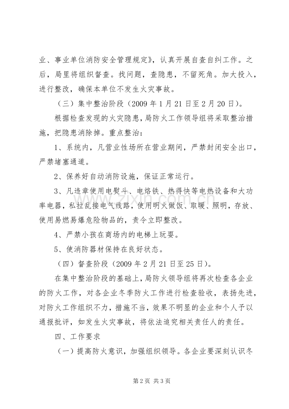 县商务系统冬季防火工作方案 .docx_第2页
