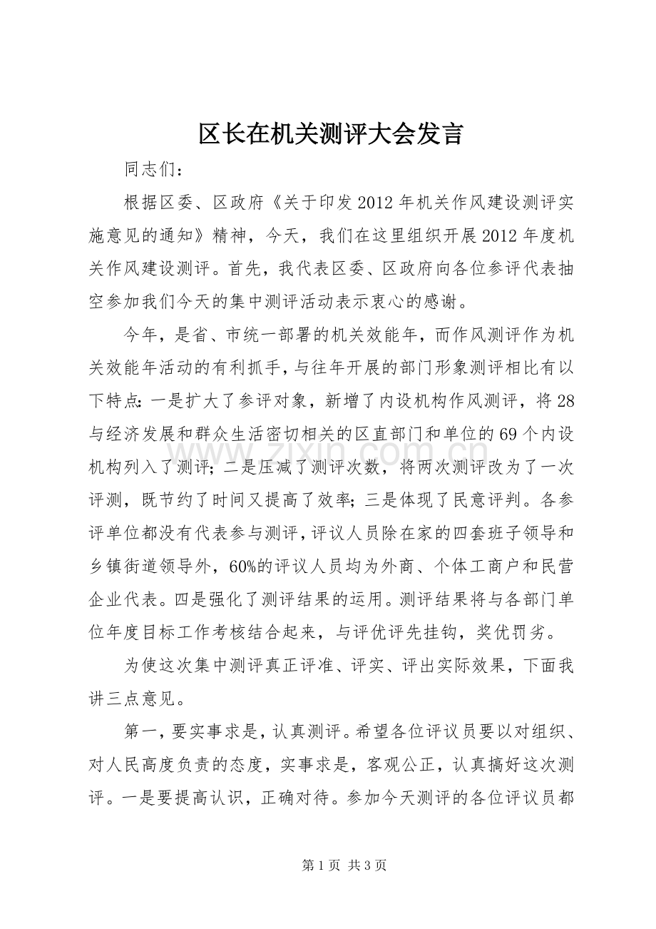 区长在机关测评大会发言.docx_第1页