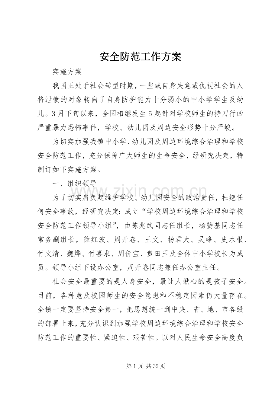 安全防范工作实施方案.docx_第1页
