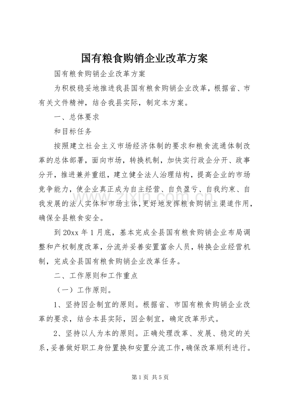 国有粮食购销企业改革实施方案 (2).docx_第1页