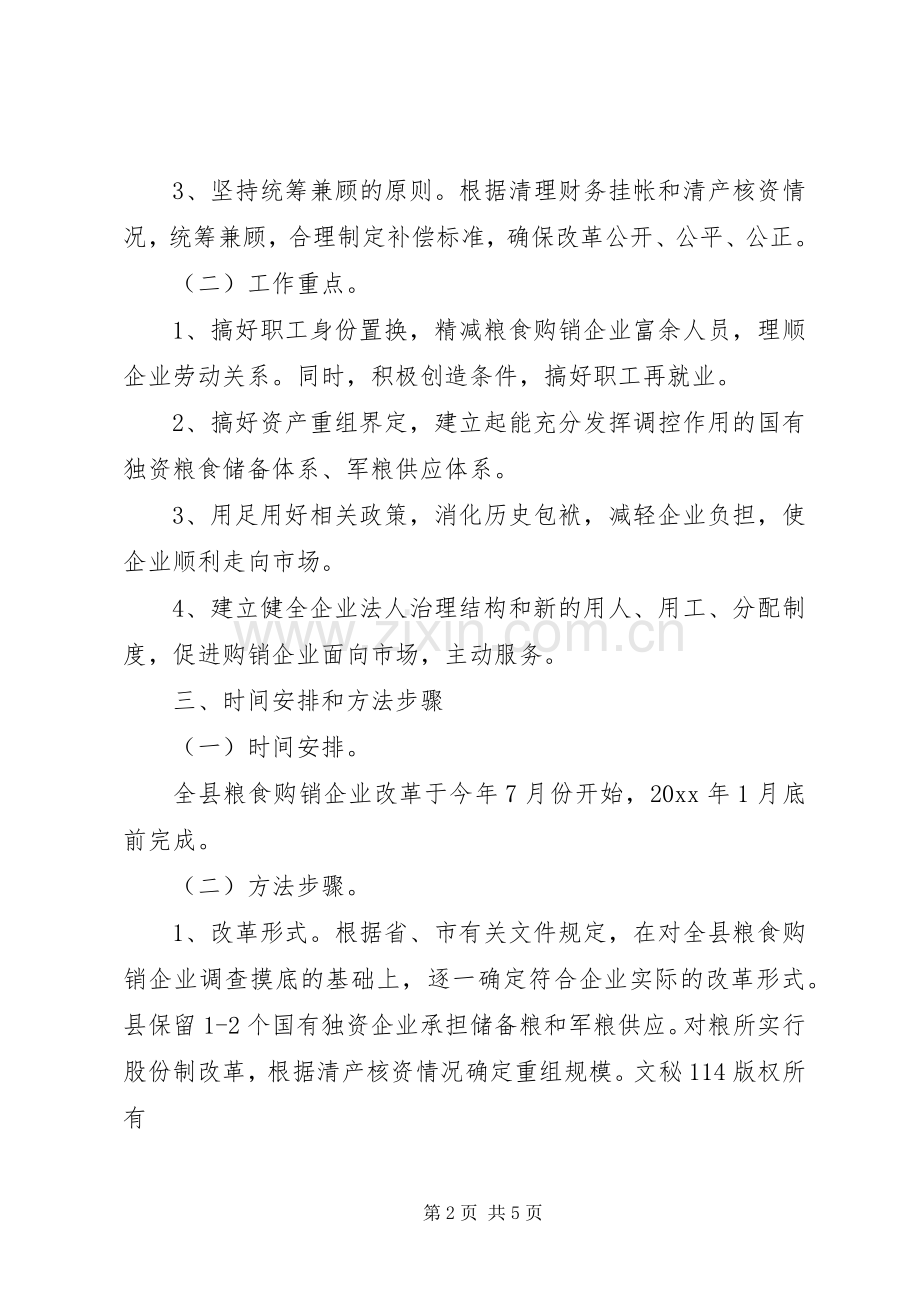 国有粮食购销企业改革实施方案 (2).docx_第2页