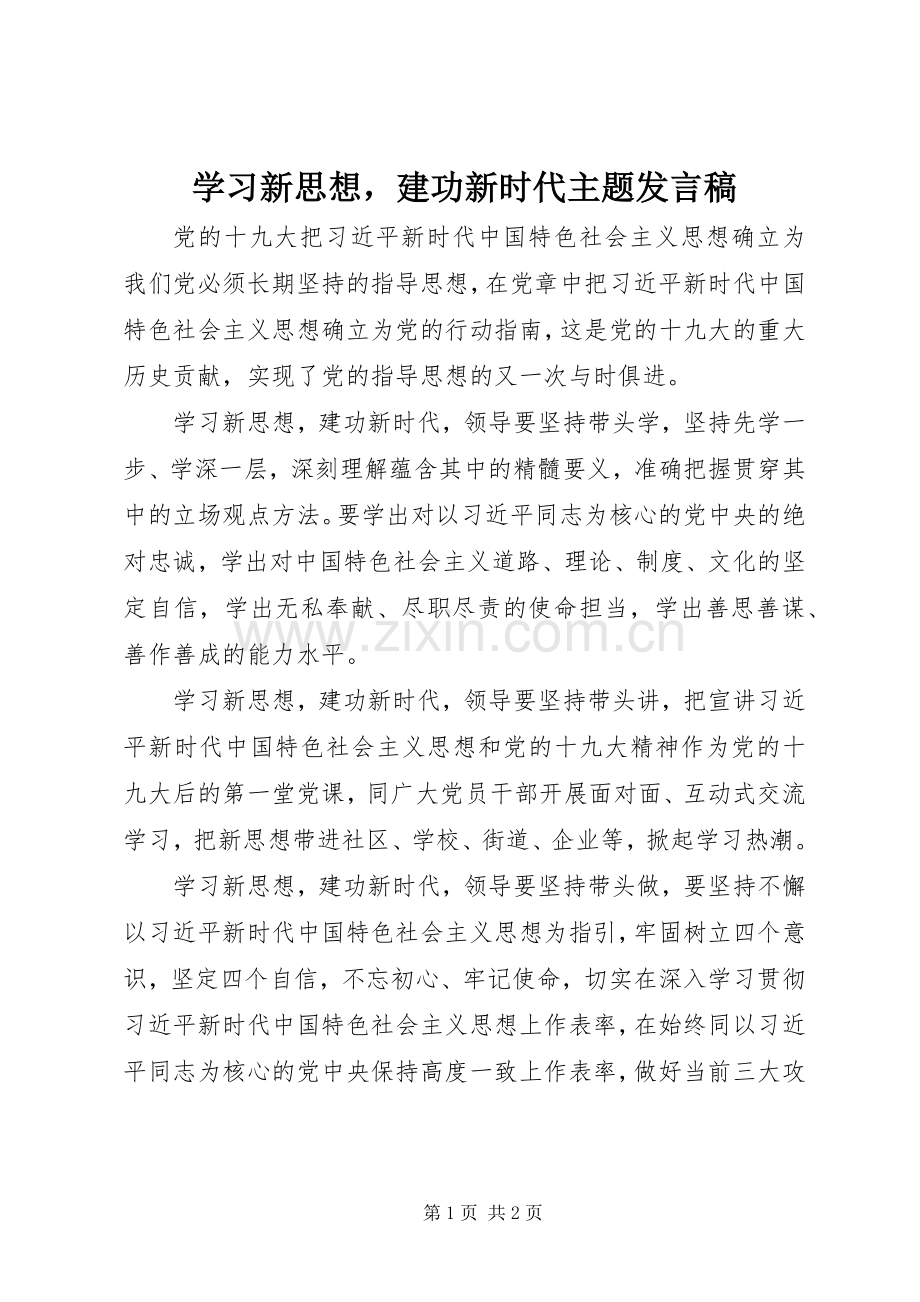 学习新思想建功新时代主题发言.docx_第1页