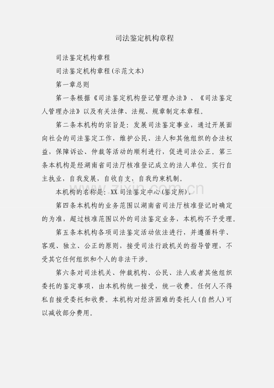 司法鉴定机构章程.docx_第1页
