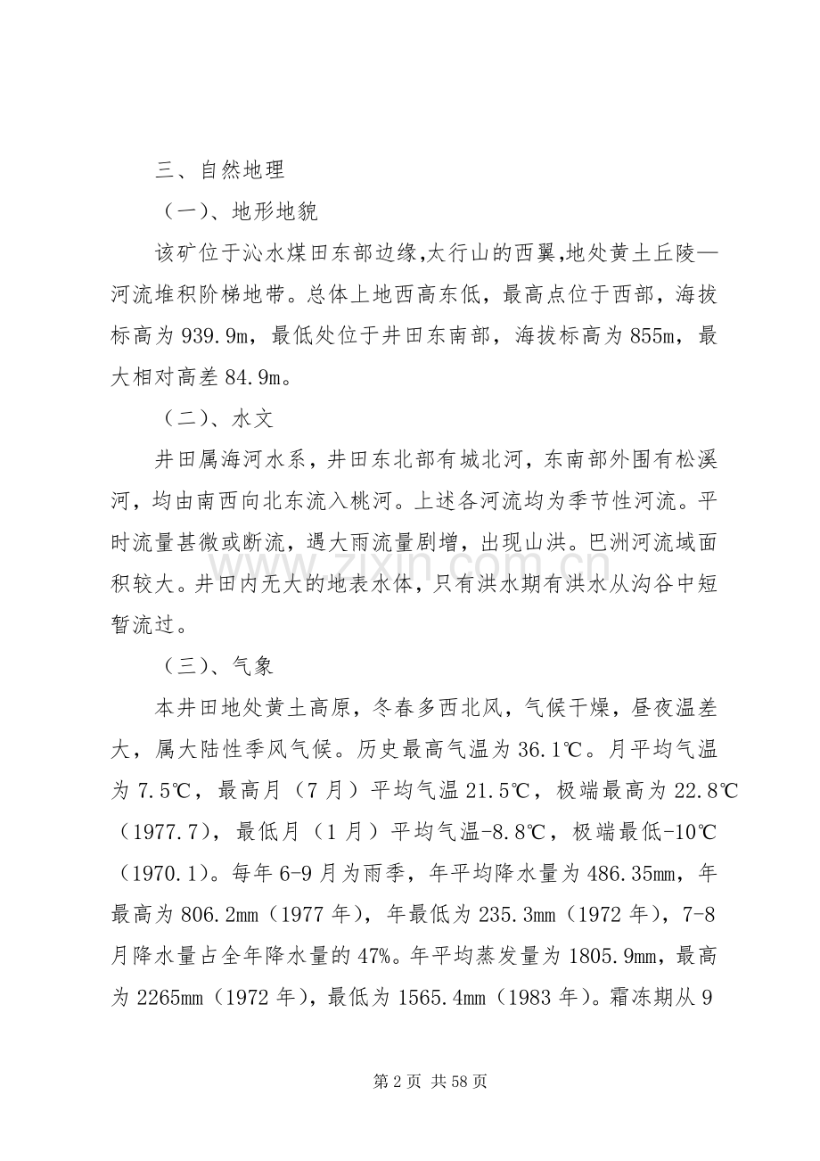 红土沟煤矿矸石山复垦治理实施方案[五篇模版].docx_第2页