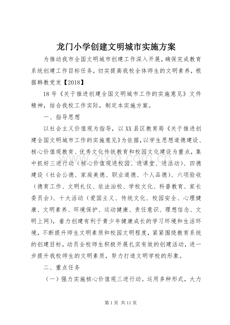 龙门小学创建文明城市方案 .docx_第1页