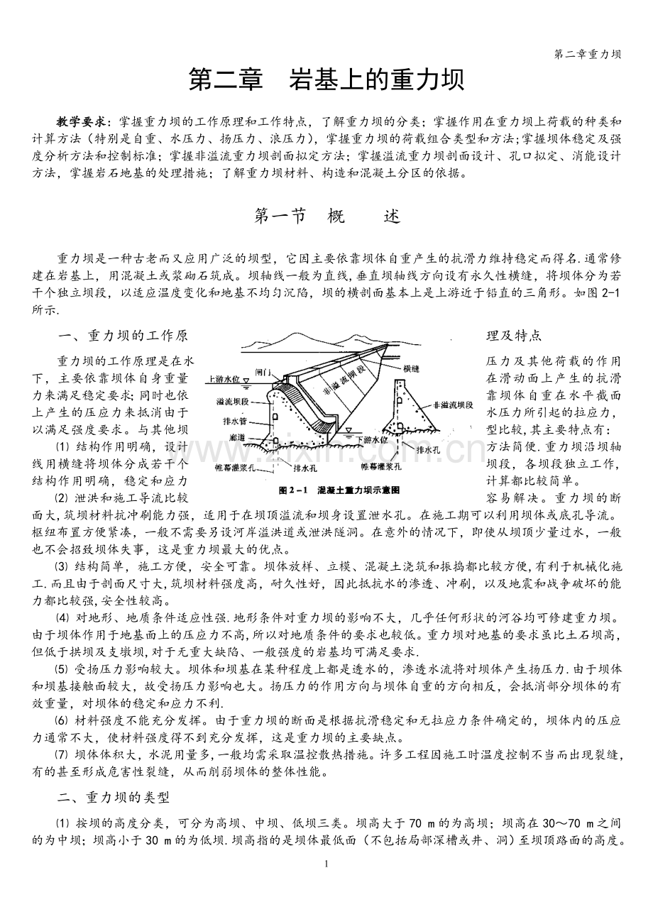 第二章重力坝.doc_第1页