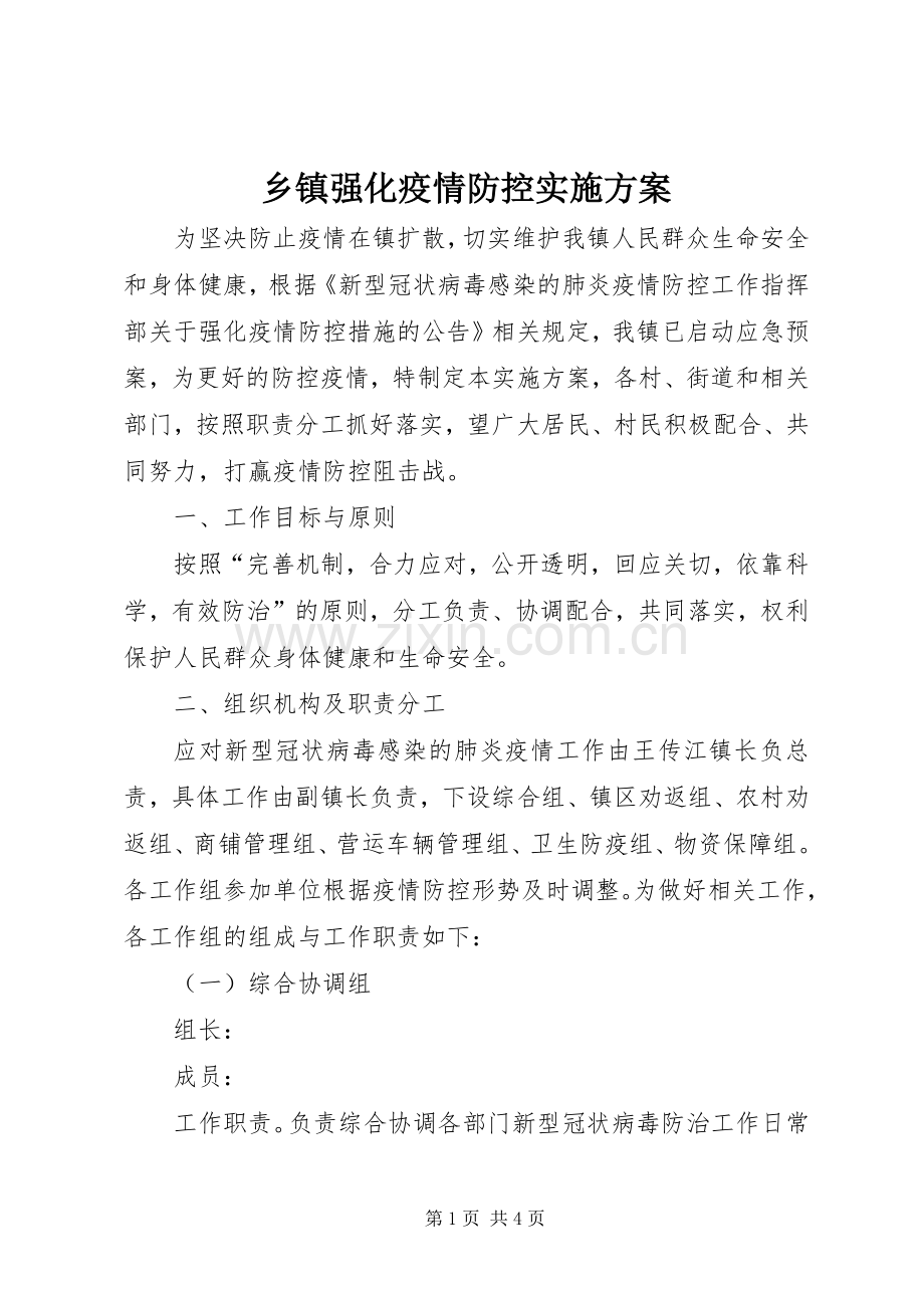 乡镇强化疫情防控方案.docx_第1页