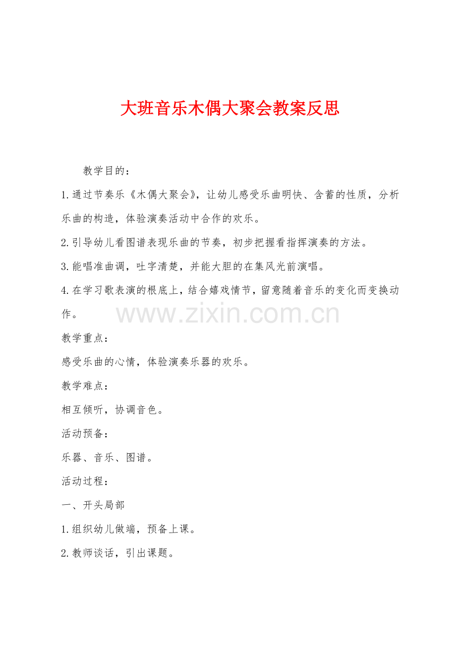 大班音乐木偶大聚会教案反思.docx_第1页