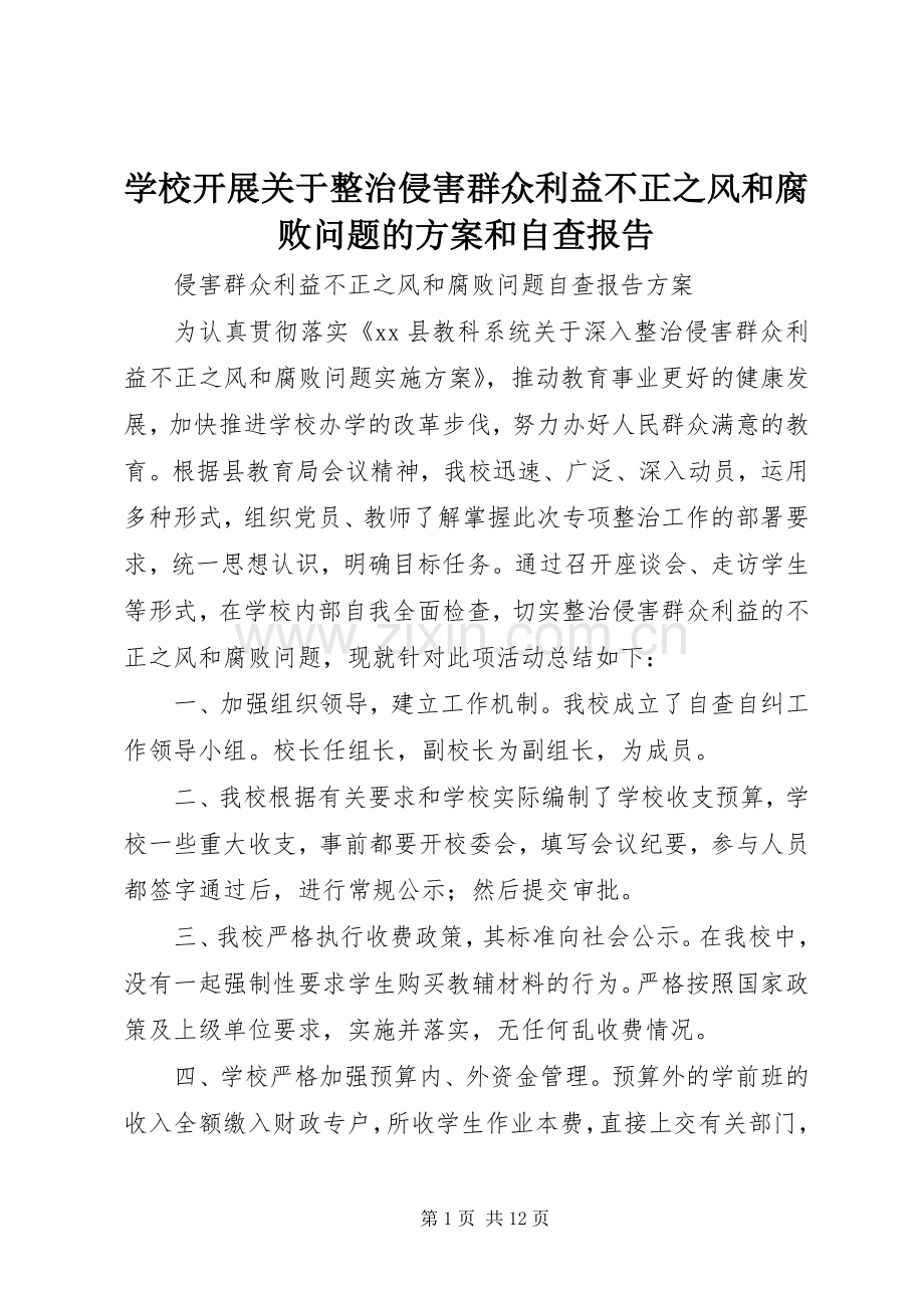 学校开展关于整治侵害群众利益不正之风和腐败问题的实施方案和自查报告.docx_第1页
