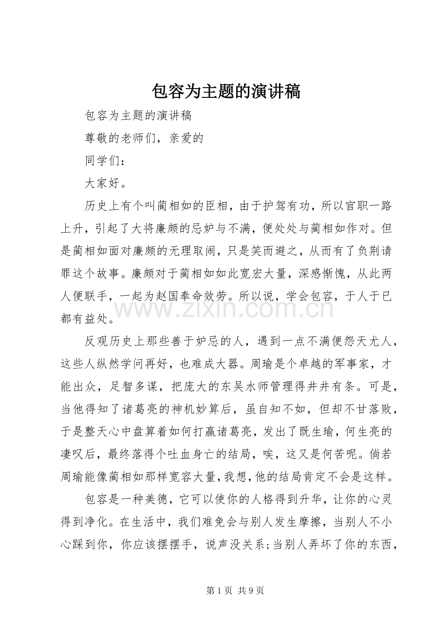 包容为主题的演讲稿.docx_第1页