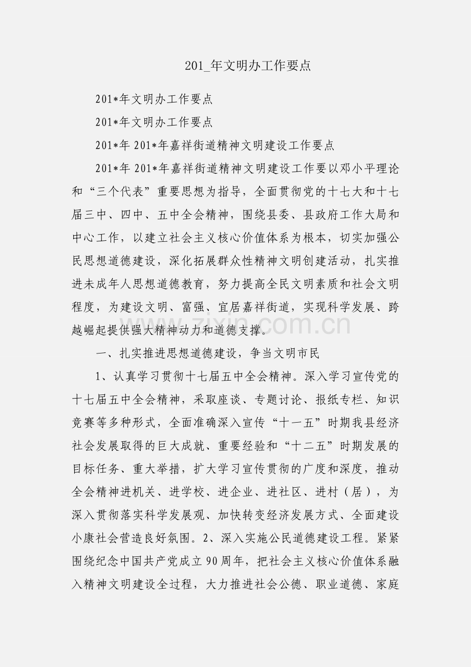 201_年文明办工作要点.docx_第1页