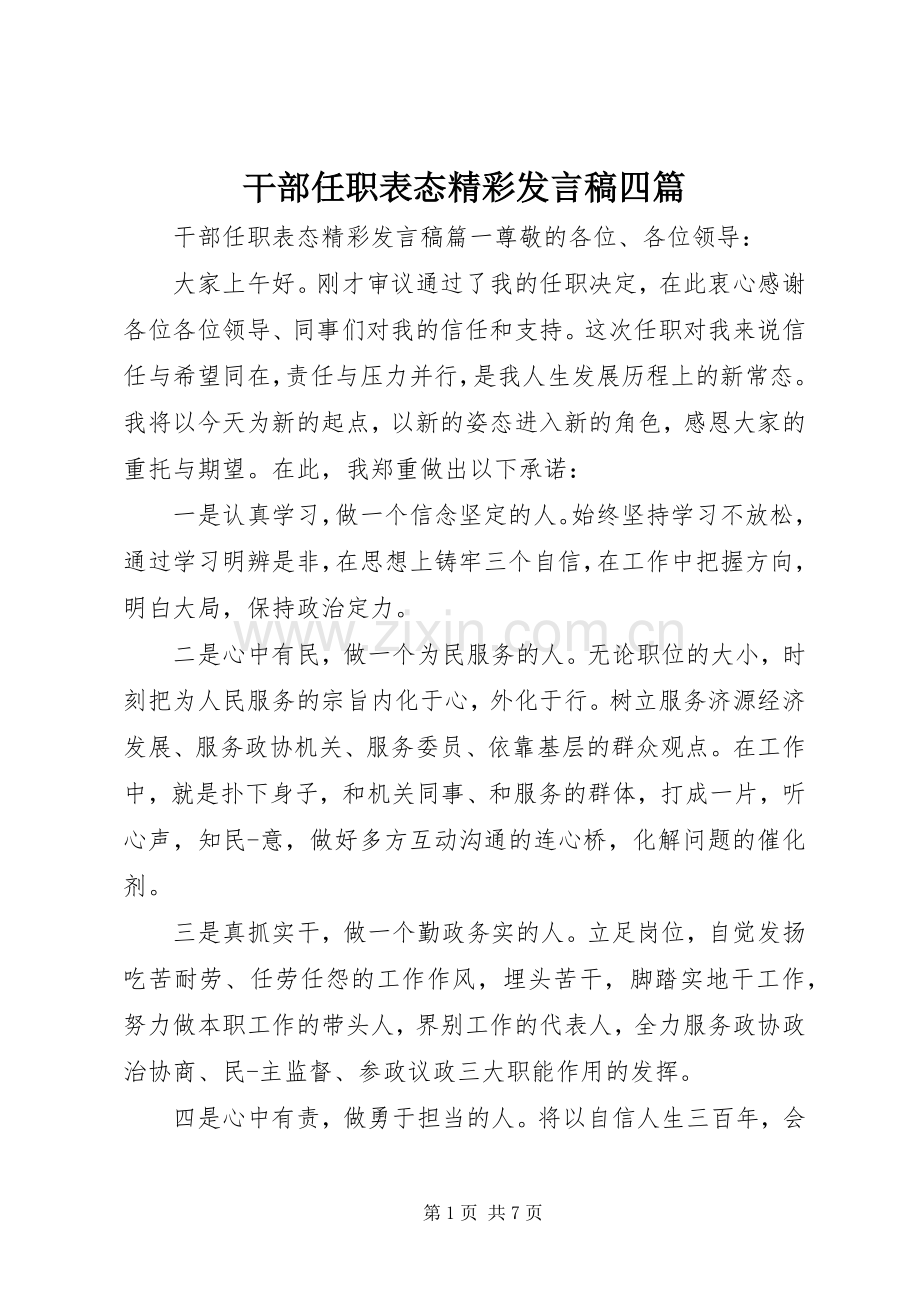 干部任职表态精彩发言稿四篇.docx_第1页