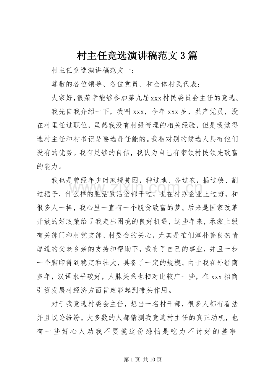 村主任竞选演讲稿范文3篇.docx_第1页