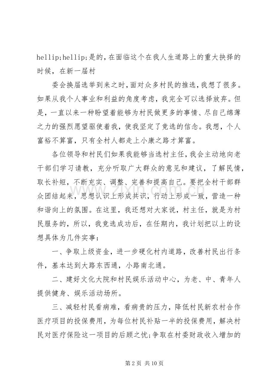 村主任竞选演讲稿范文3篇.docx_第2页