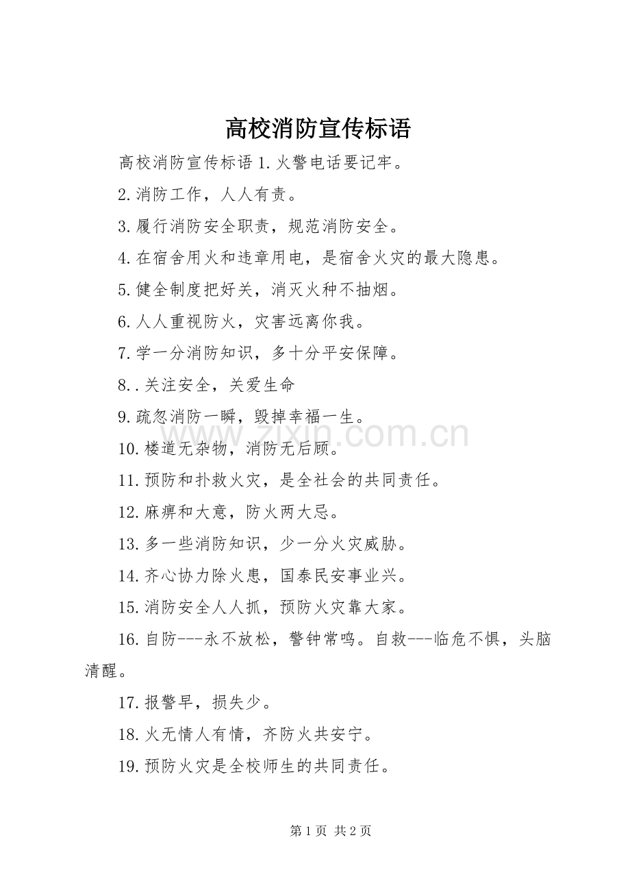 高校消防宣传标语.docx_第1页