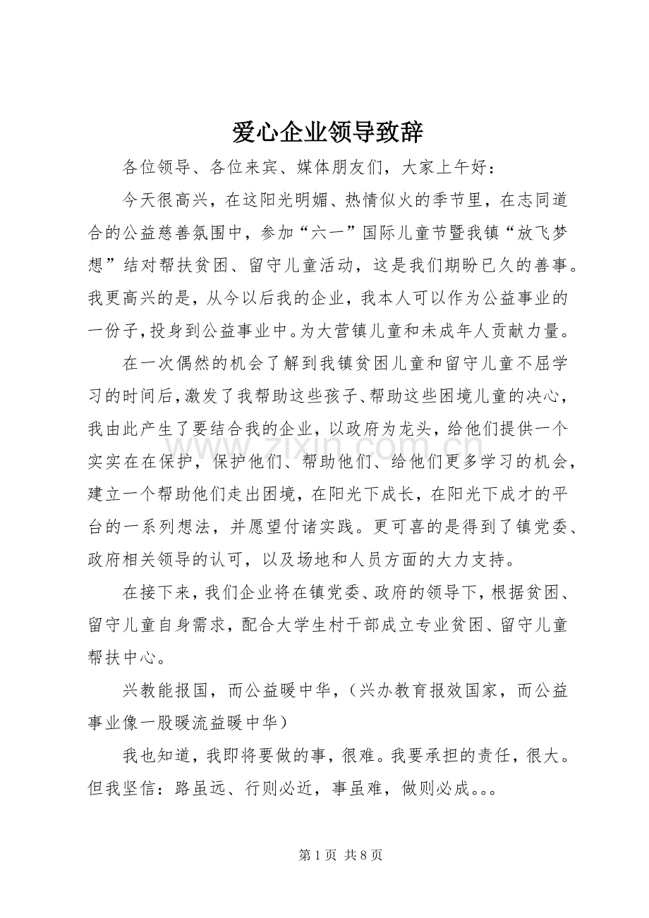 爱心企业领导演讲致辞.docx_第1页