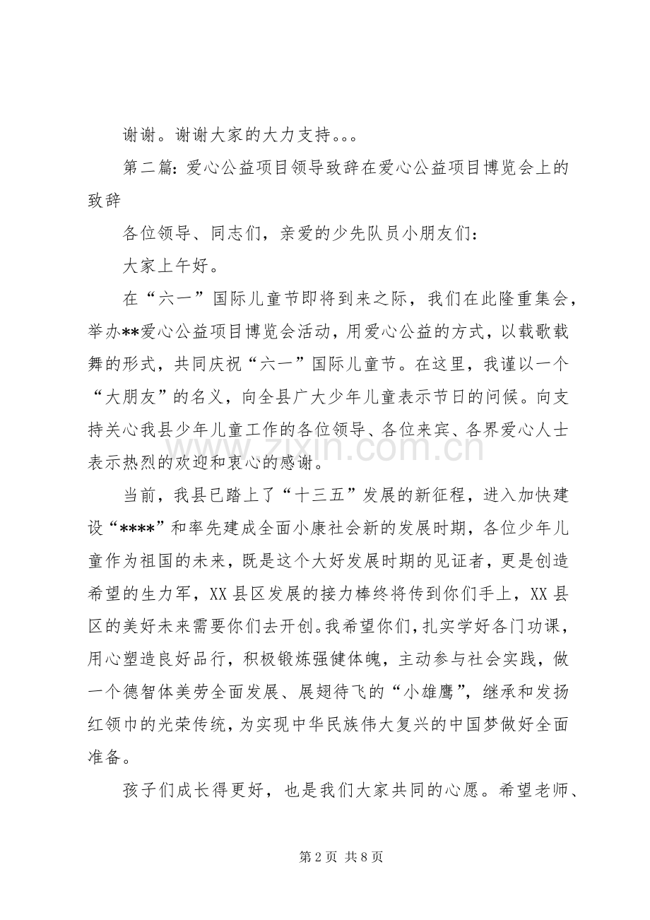 爱心企业领导演讲致辞.docx_第2页