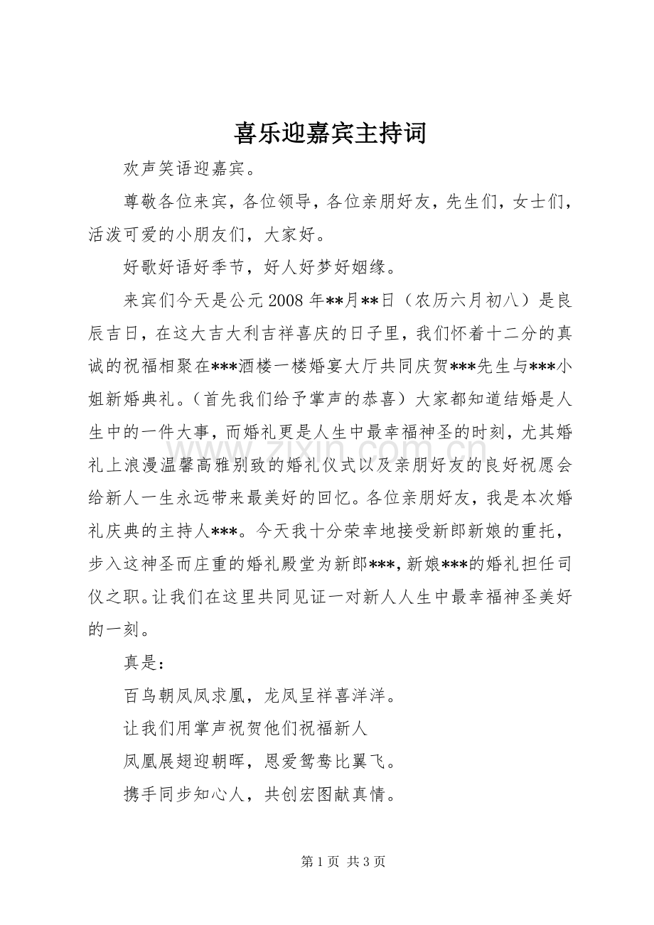 喜乐迎嘉宾主持词.docx_第1页