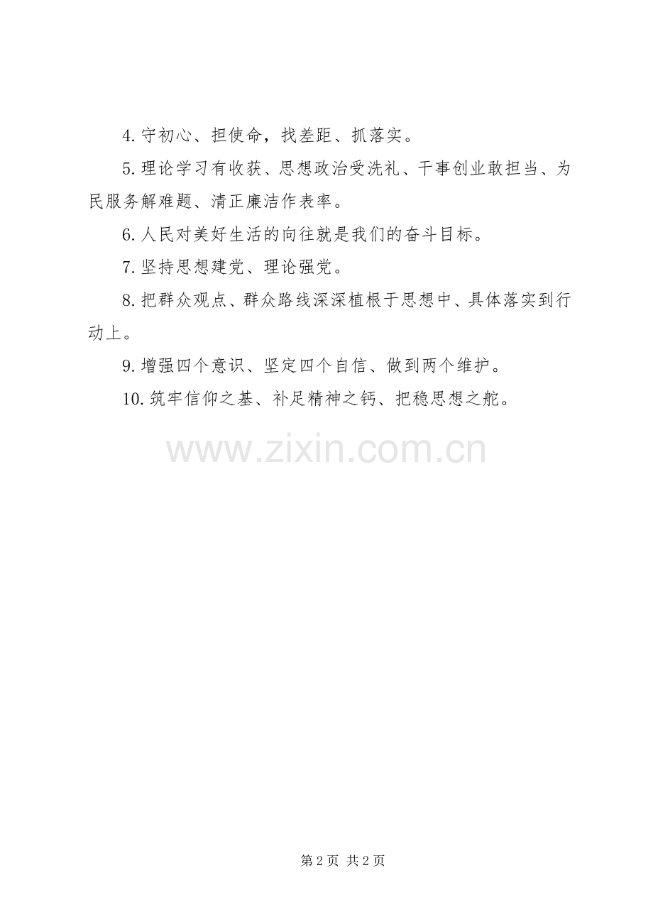 “不忘初心、牢记使命”主题教育宣传标语两篇.docx_第2页