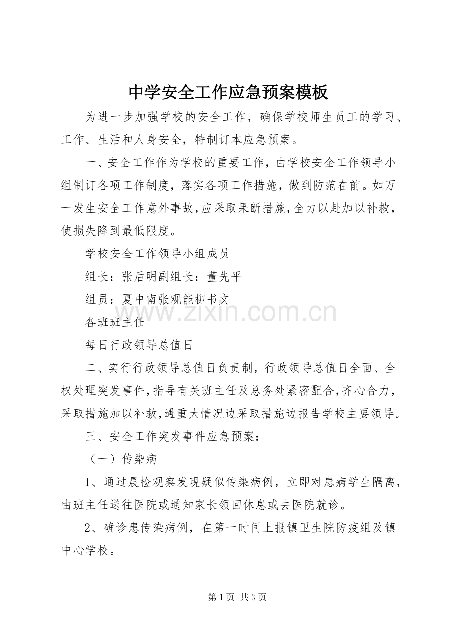 中学安全工作应急处置预案模板.docx_第1页
