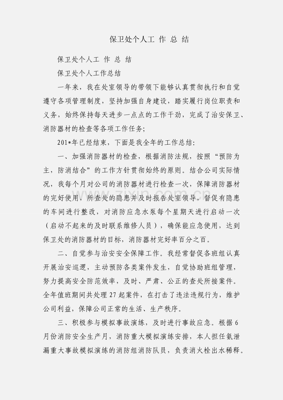 保卫处个人工 作 总 结.docx_第1页