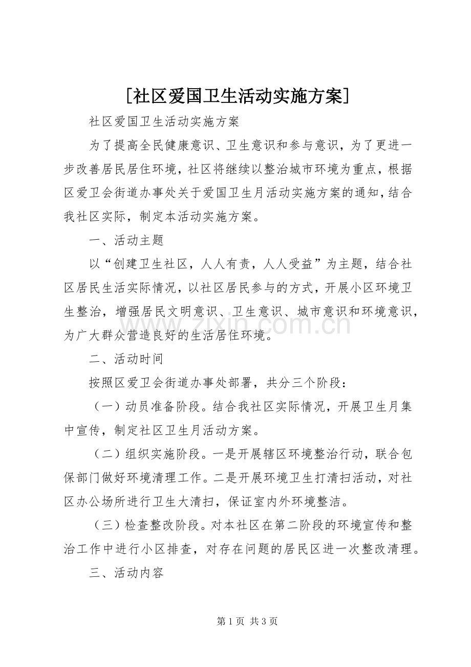[社区爱国卫生活动方案].docx_第1页