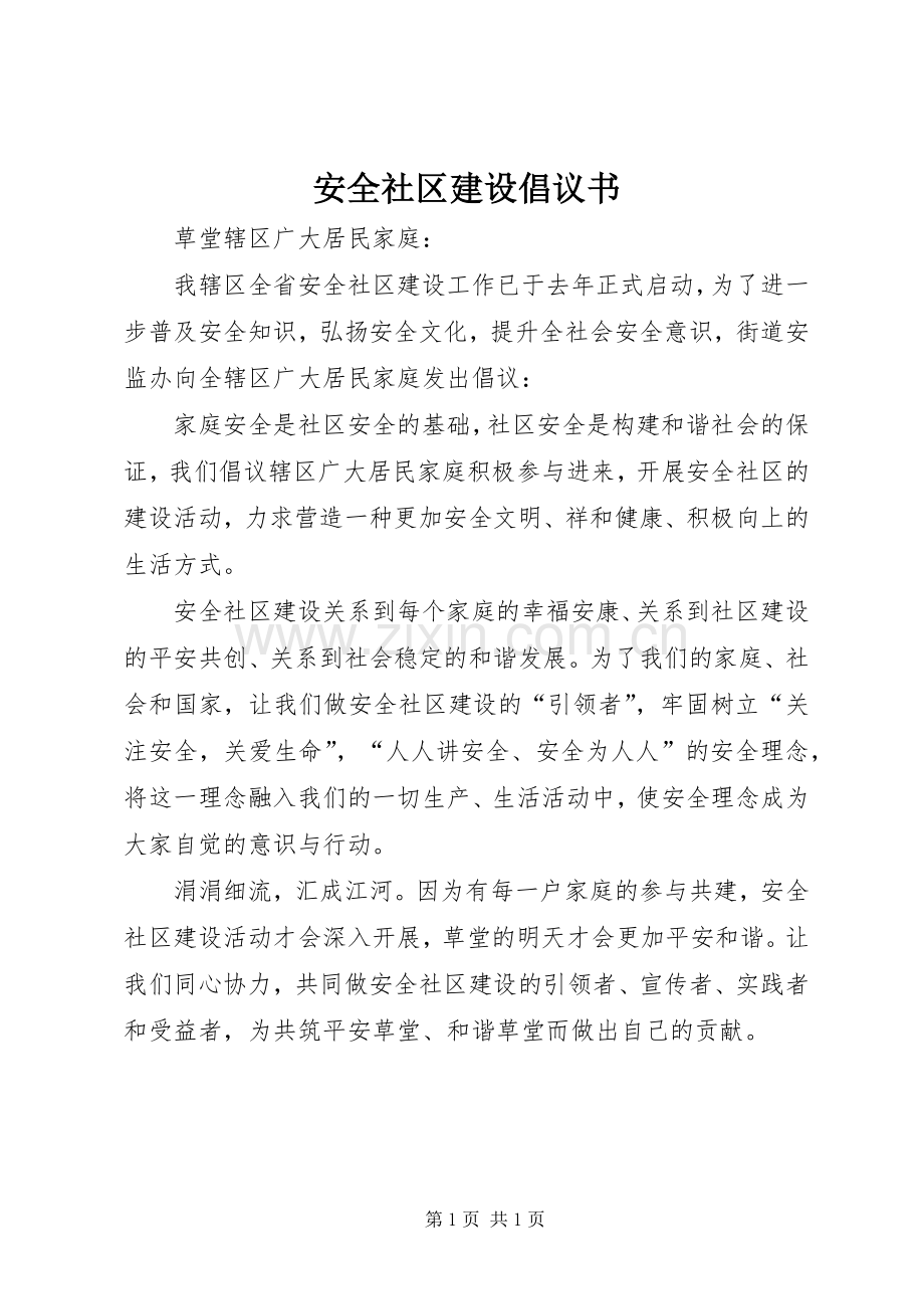 安全社区建设倡议书.docx_第1页
