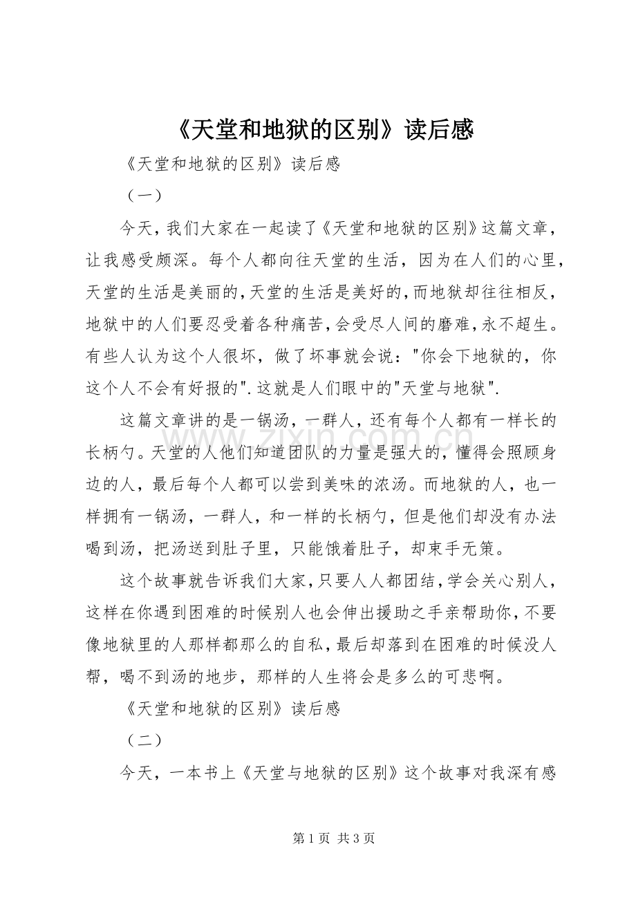 《天堂和地狱的区别》读后感 .docx_第1页