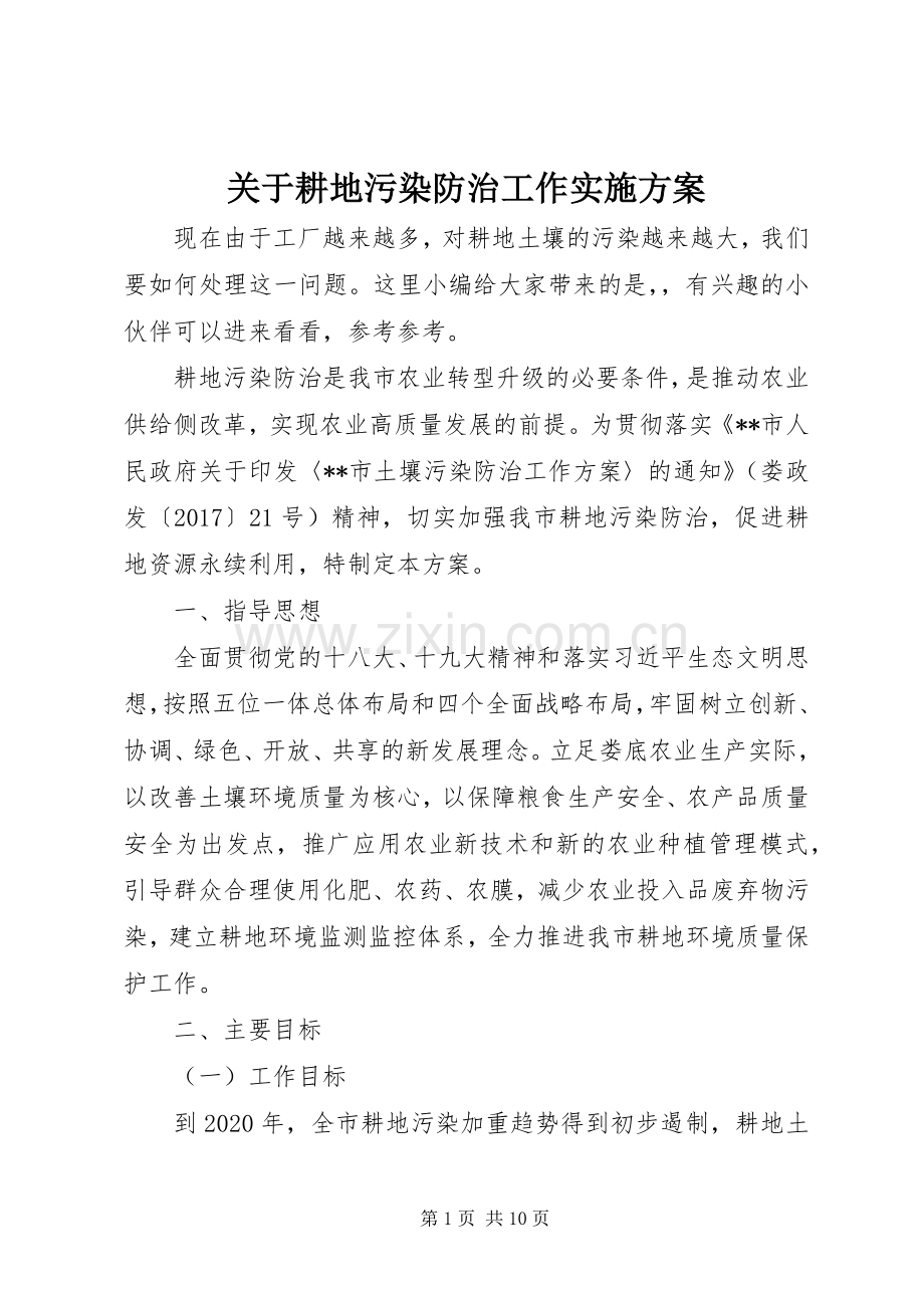 关于耕地污染防治工作方案.docx_第1页