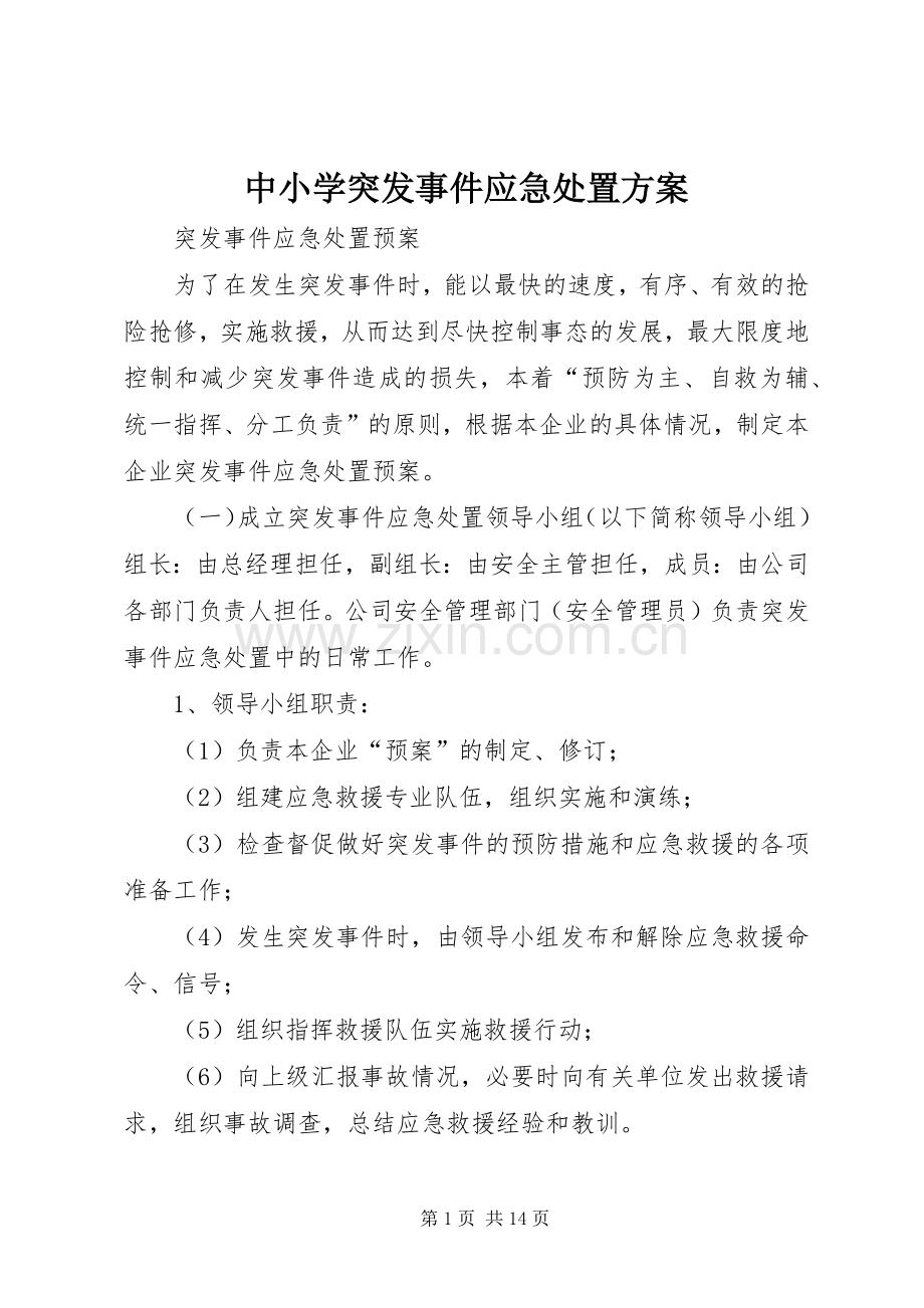 中小学突发事件应急处置实施方案 .docx_第1页