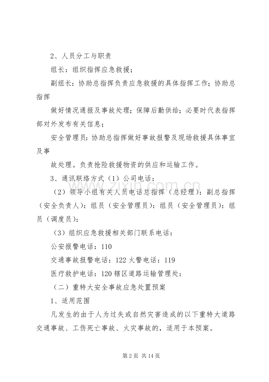 中小学突发事件应急处置实施方案 .docx_第2页