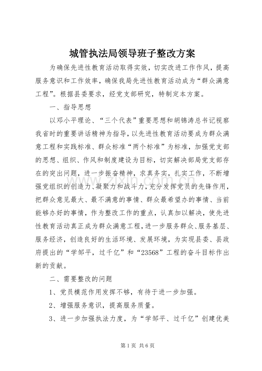 城管执法局领导班子整改实施方案.docx_第1页