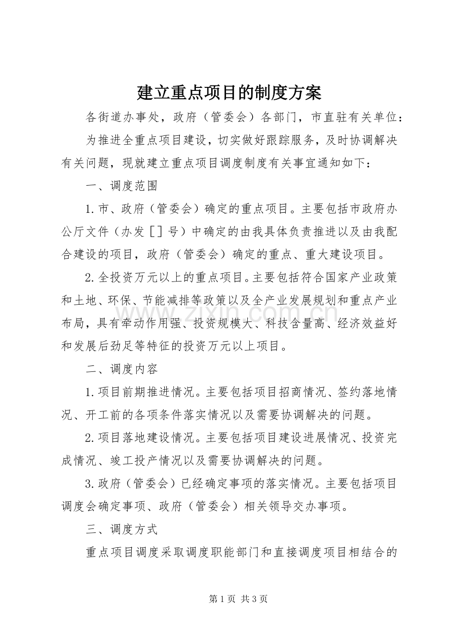 建立重点项目的制度实施方案.docx_第1页