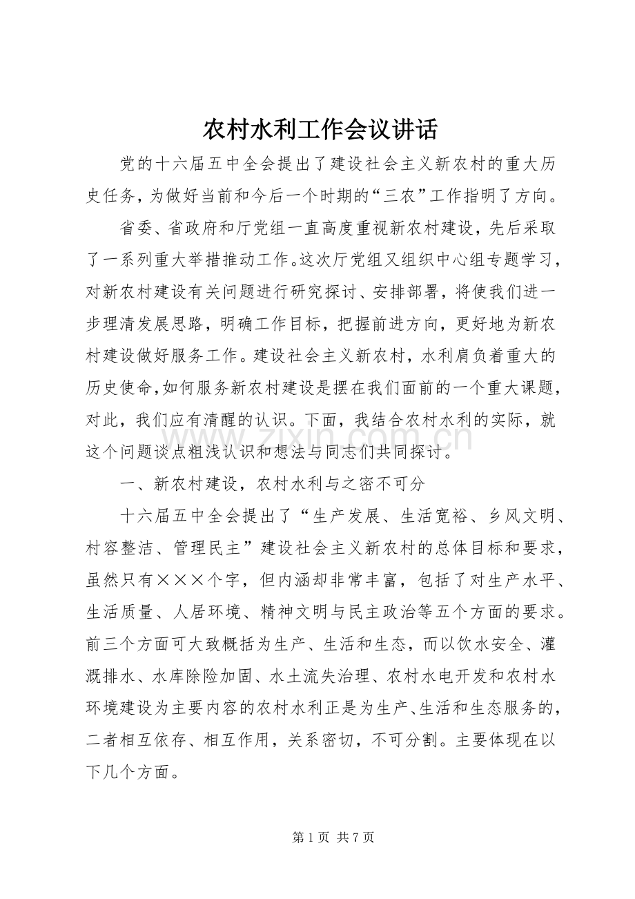 农村水利工作会议讲话.docx_第1页