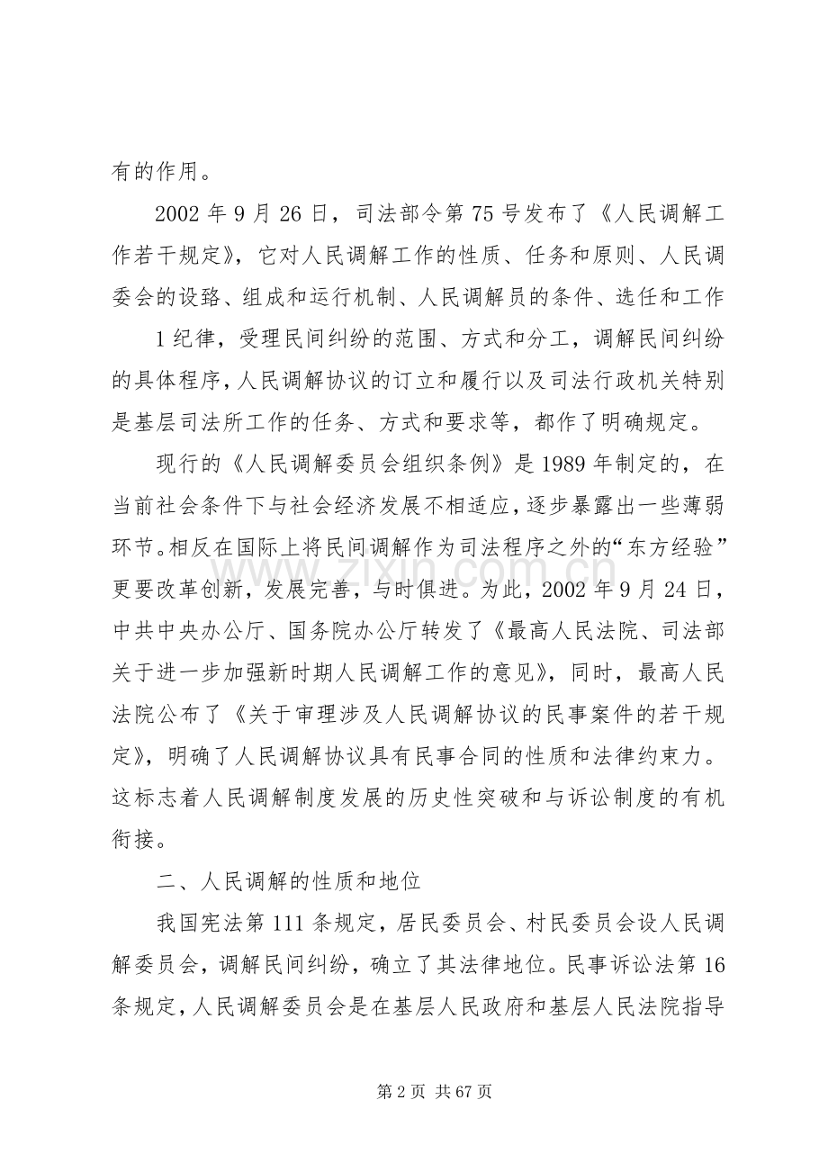 人民调解工作专题演讲稿.docx_第2页