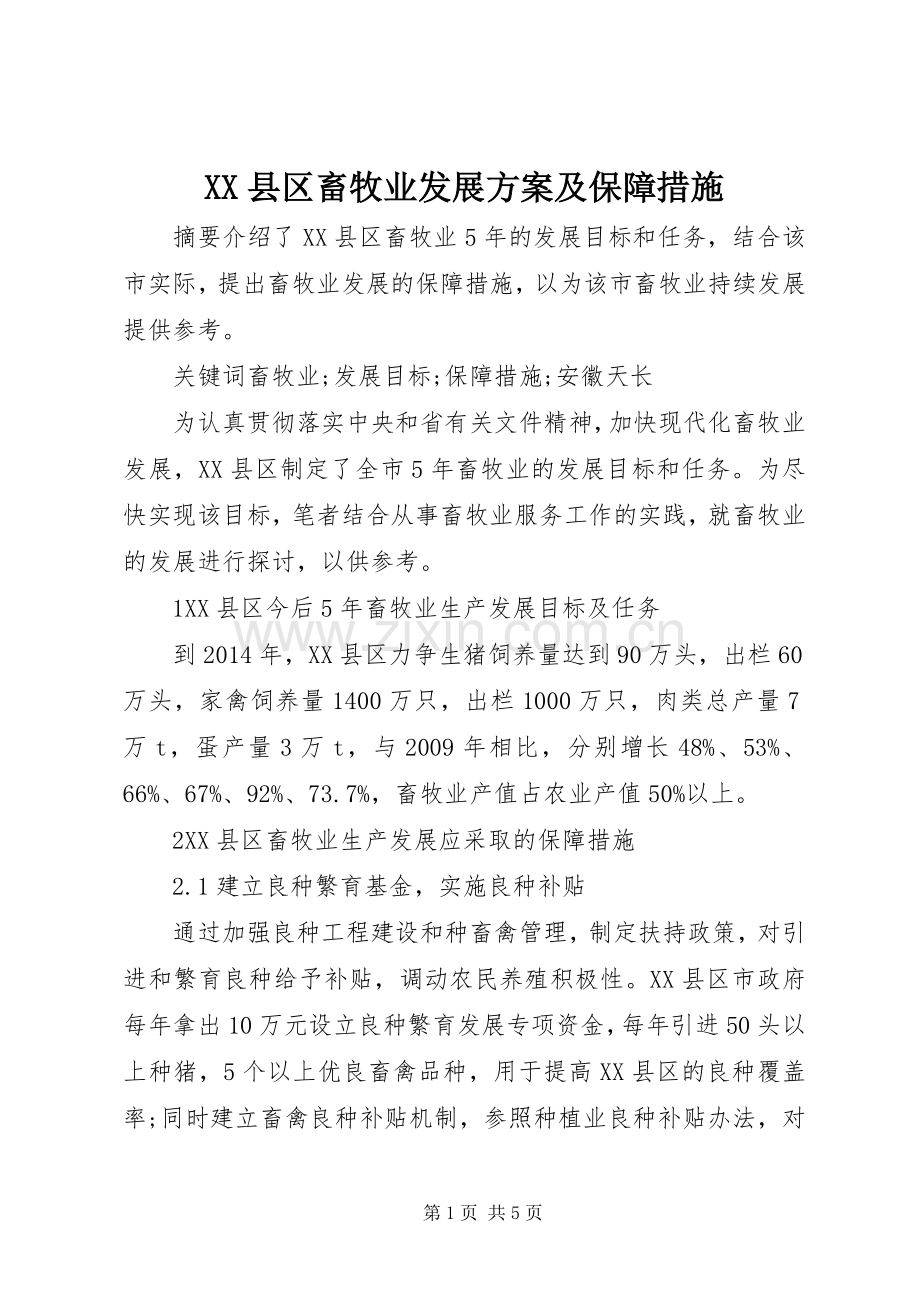 XX县区畜牧业发展实施方案及保障措施.docx_第1页