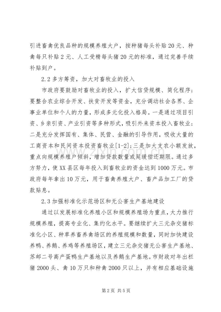 XX县区畜牧业发展实施方案及保障措施.docx_第2页