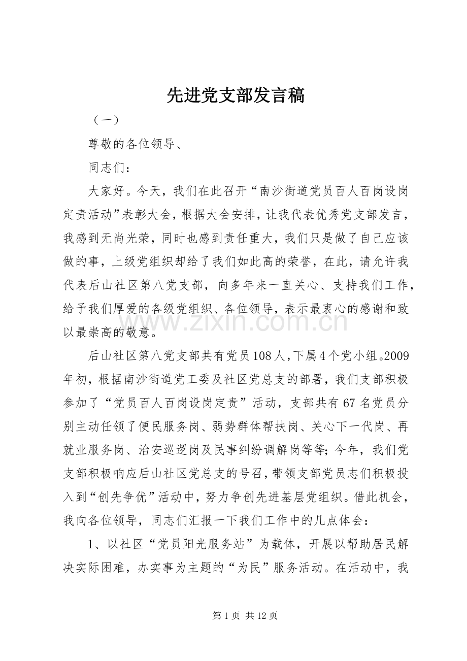 先进党支部发言.docx_第1页