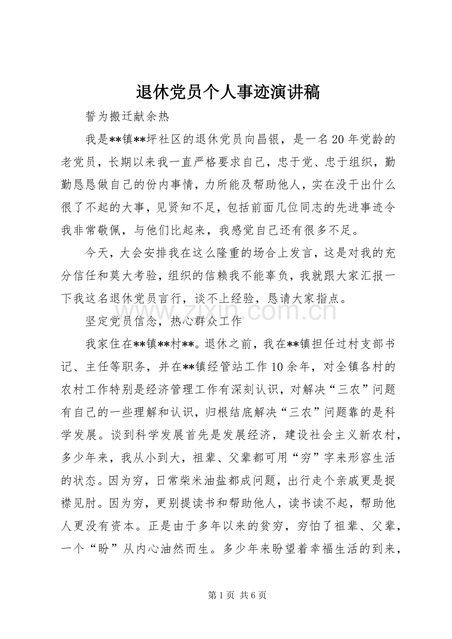 退休党员个人事迹演讲稿.docx_第1页
