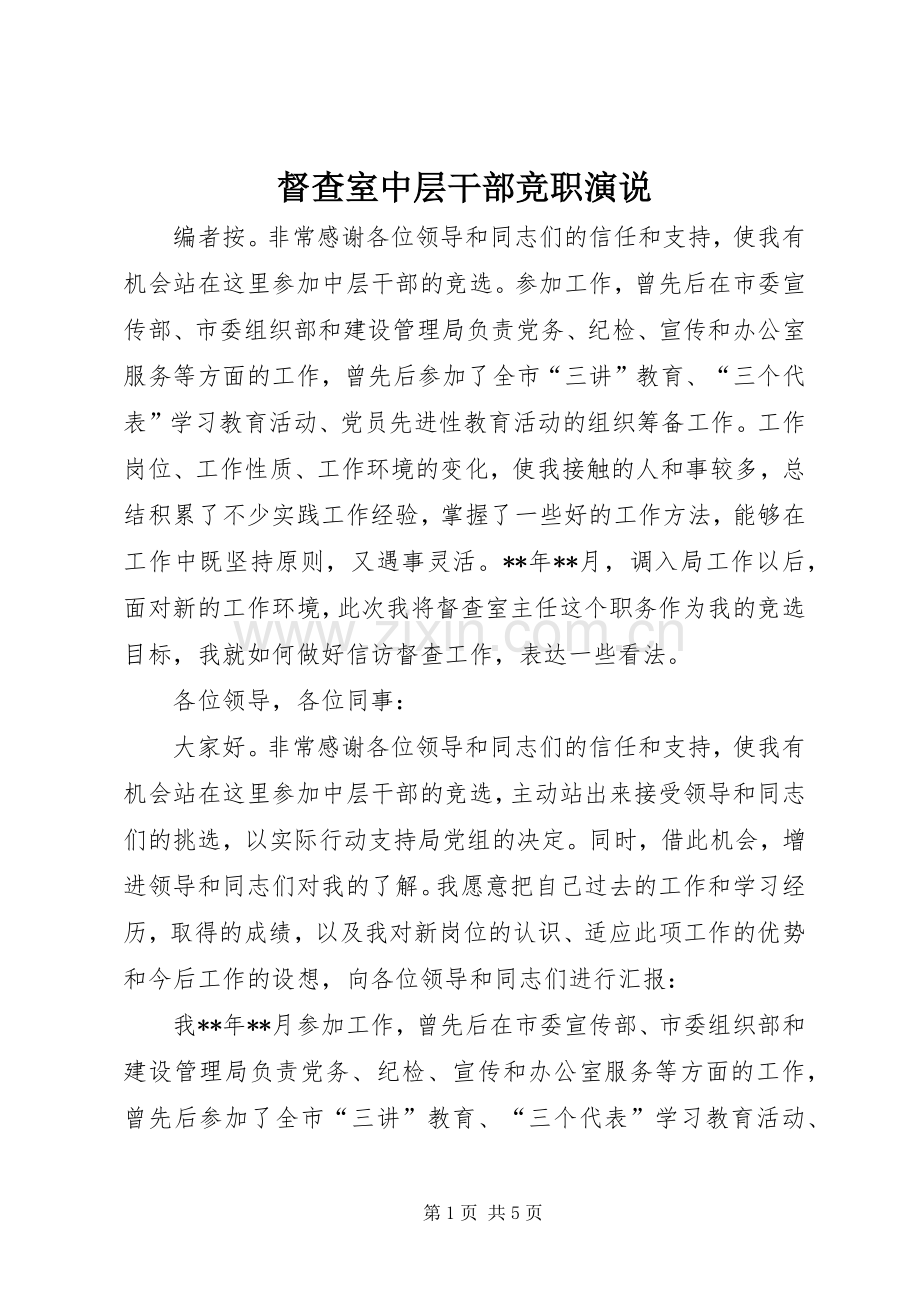 督查室中层干部竞职演说稿.docx_第1页